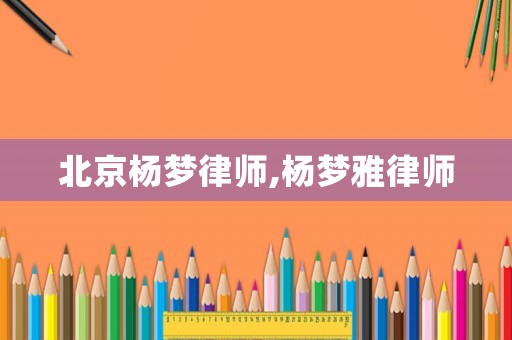 北京楊夢律師,楊夢雅律師
