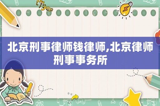 北京刑事律師錢(qián)律師,北京律師刑事事務(wù)所