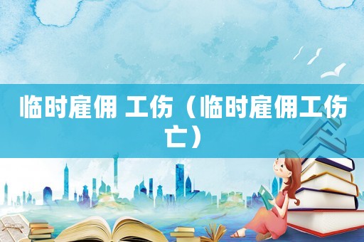 臨時雇傭 工傷（臨時雇傭工傷亡）