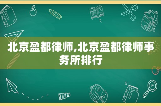 北京盈都律師,北京盈都律師事務所排行