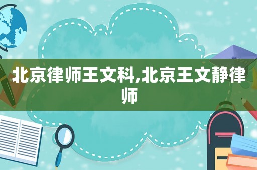 北京律師王文科,北京王文靜律師