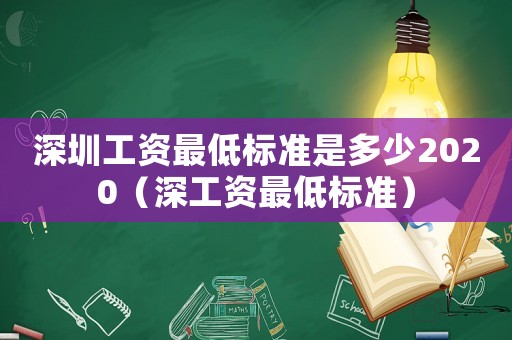 深圳工資最低標準是多少2020（深工資最低標準）