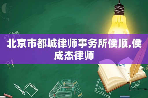 北京市都城律師事務所侯順,侯成杰律師