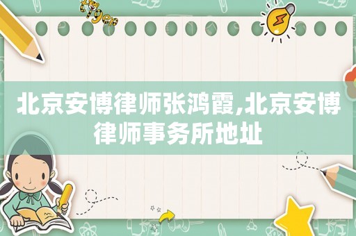 北京安博律師張鴻霞,北京安博律師事務所地址