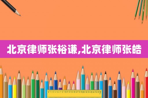 北京律師張?jiān)Ｖt,北京律師張皓