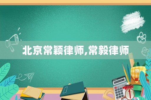 北京常穎律師,常毅律師