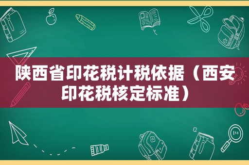 陜西省印花稅計稅依據（西安印花稅核定標準）