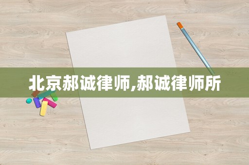 北京郝誠(chéng)律師,郝誠(chéng)律師所