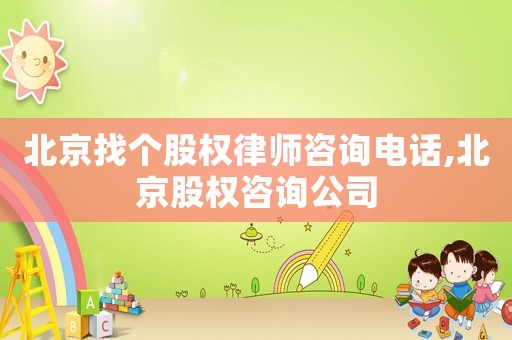 北京找個股權律師咨詢電話,北京股權咨詢公司