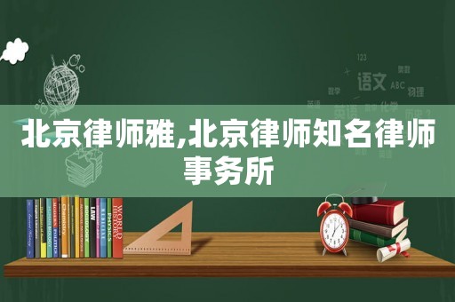 北京律師雅,北京律師知名律師事務所