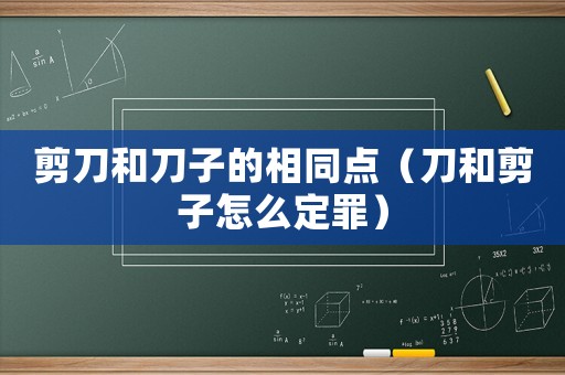 剪刀和刀子的相同點（刀和剪子怎么定罪）