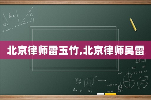 北京律師雷玉竹,北京律師吳雷