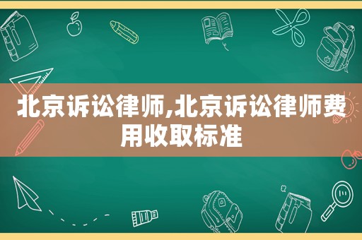 北京訴訟律師,北京訴訟律師費用收取標準