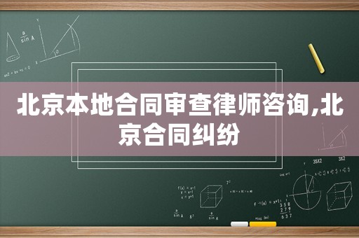 北京本地合同審查律師咨詢(xún),北京合同糾紛