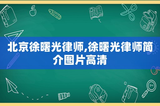 北京徐曙光律師,徐曙光律師簡介圖片高清