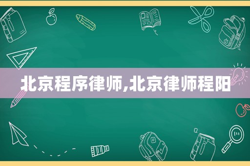 北京程序律師,北京律師程陽
