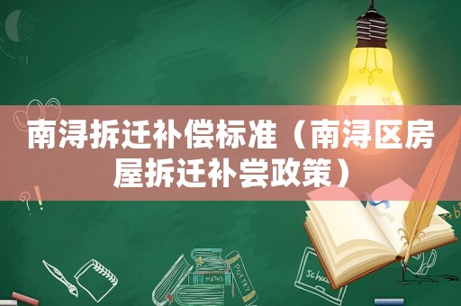 南潯拆遷補償標準（南潯區房屋拆遷補嘗政策）