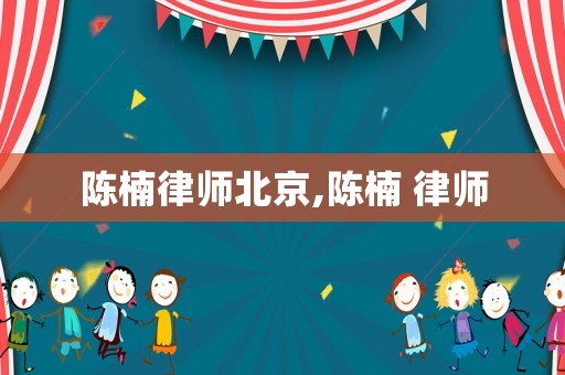 陳楠律師北京,陳楠 律師