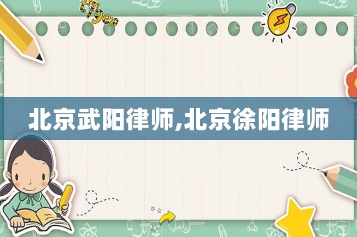 北京武陽律師,北京徐陽律師