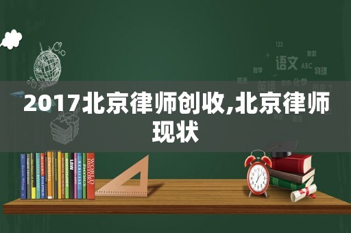 2017北京律師創收,北京律師現狀