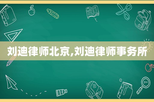 劉迪律師北京,劉迪律師事務所
