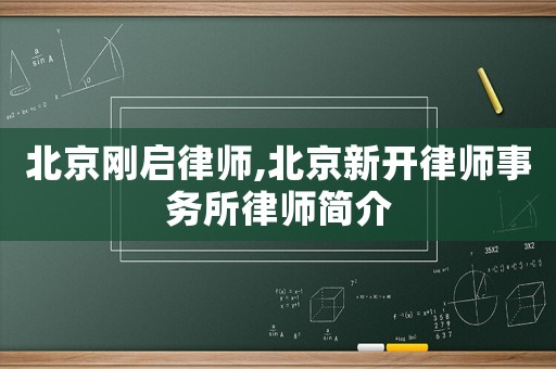 北京剛啟律師,北京新開律師事務所律師簡介