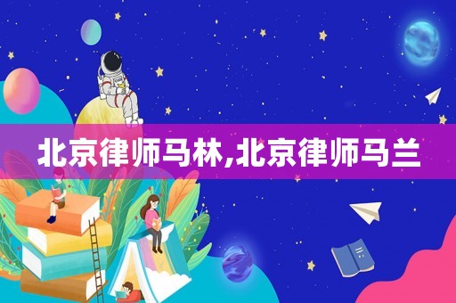 北京律師馬林,北京律師馬蘭