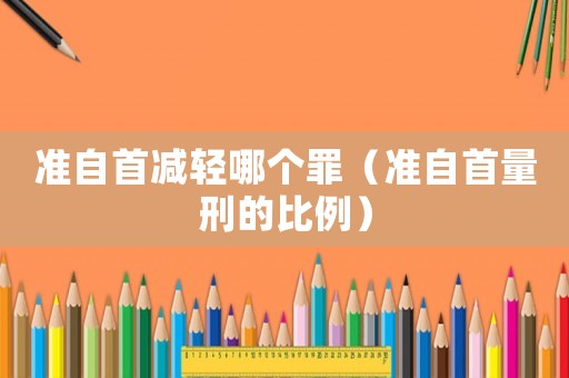準自首減輕哪個罪（準自首量刑的比例）