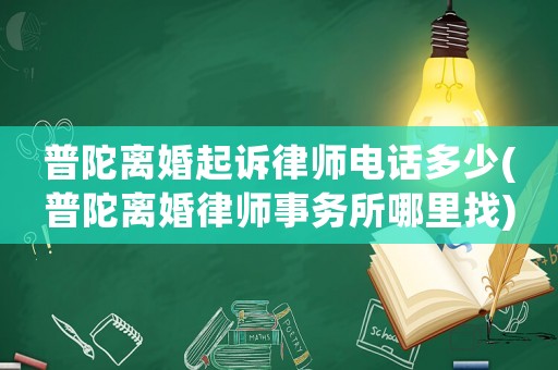 普陀離婚起訴律師電話多少(普陀離婚律師事務所哪里找)