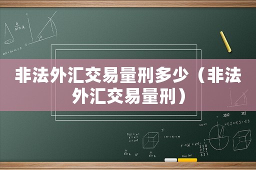 非法外匯交易量刑多少（非法外匯交易量刑）