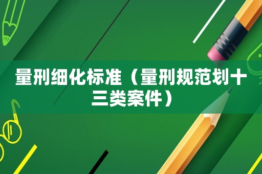 量刑細化標準（量刑規范劃十三類案件）