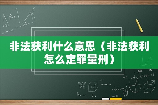 非法獲利什么意思（非法獲利怎么定罪量刑）