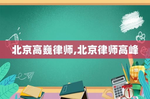 北京高巍律師,北京律師高峰