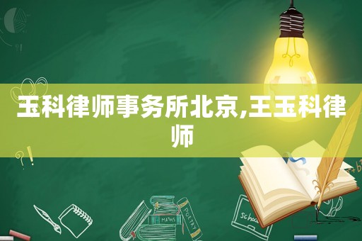 玉科律師事務所北京,王玉科律師