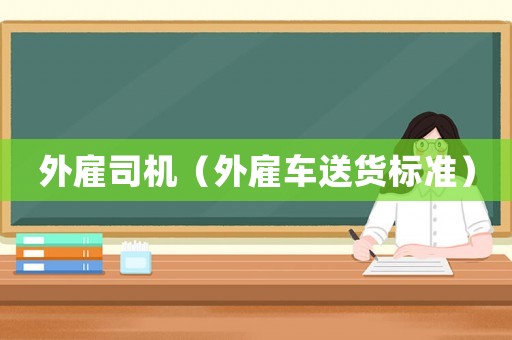 外雇司機（外雇車送貨標準）