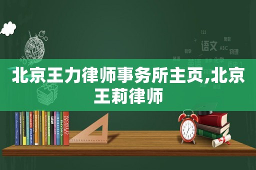 北京王力律師事務所主頁,北京王莉律師