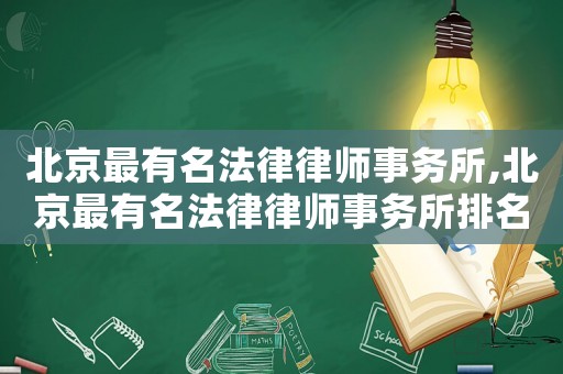 北京最有名法律律師事務所,北京最有名法律律師事務所排名