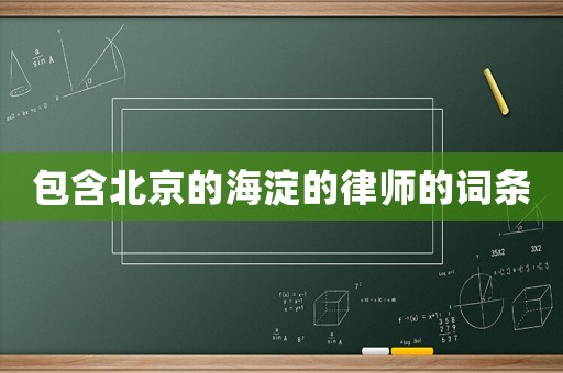 包含北京的海淀的律師的詞條