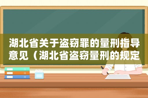 湖北省關于盜竊罪的量刑指導意見（湖北省盜竊量刑的規定）
