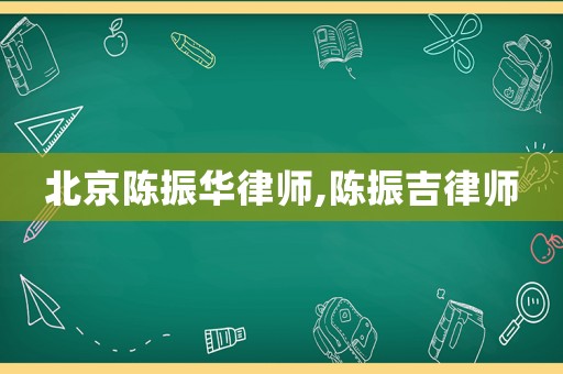 北京陳振華律師,陳振吉律師