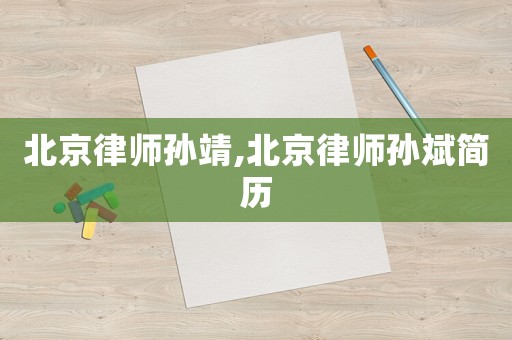 北京律師孫靖,北京律師孫斌簡(jiǎn)歷
