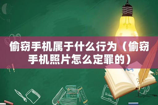 偷竊手機屬于什么行為（偷竊手機照片怎么定罪的）