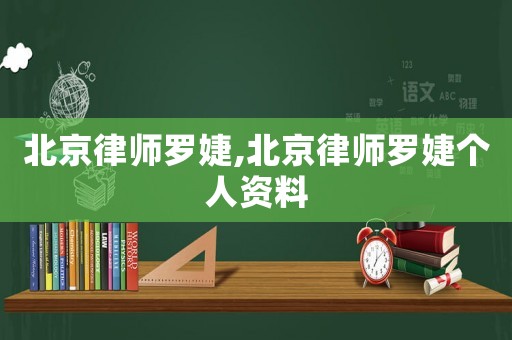 北京律師羅婕,北京律師羅婕個人資料