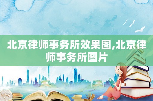 北京律師事務所效果圖,北京律師事務所圖片
