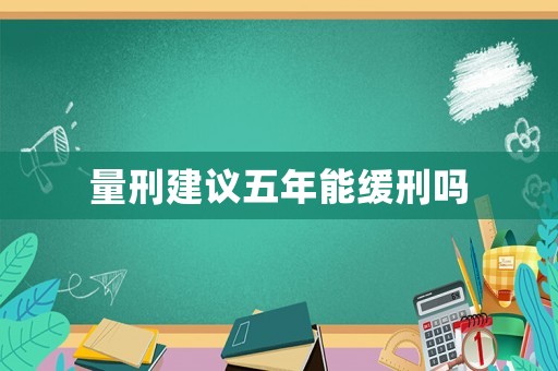 量刑建議五年能緩刑嗎