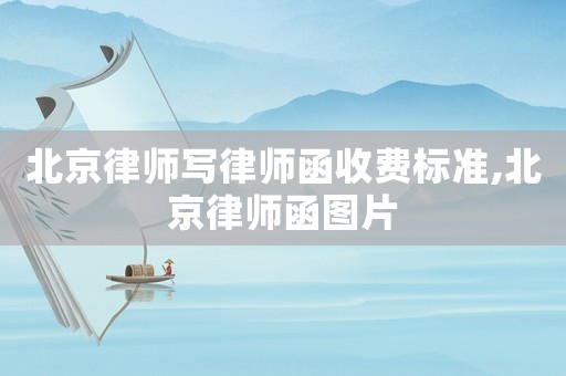 北京律師寫律師函收費標準,北京律師函圖片