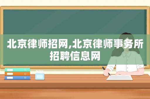 北京律師招網,北京律師事務所招聘信息網