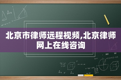 北京市律師遠程視頻,北京律師網(wǎng)上在線咨詢