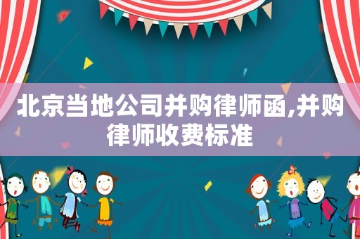 北京當地公司并購律師函,并購律師收費標準