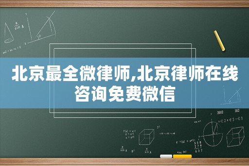 北京最全微律師,北京律師在線咨詢免費微信